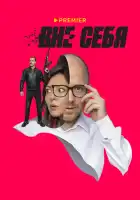  Вне себя смотреть онлайн сериал 1 сезон 